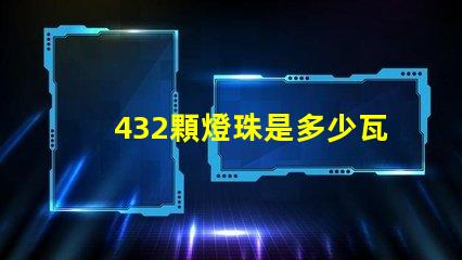 432顆燈珠是多少瓦 120顆燈珠是多少w